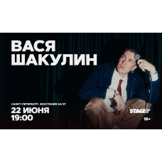 Вася Шакулин  Стендапконцерт  22 июня  1900 (2026-06-22)