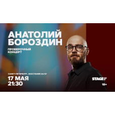 Анатолий Бороздин  Проверочный стендапконцерт  17 мая  2130 (2026-05-17)