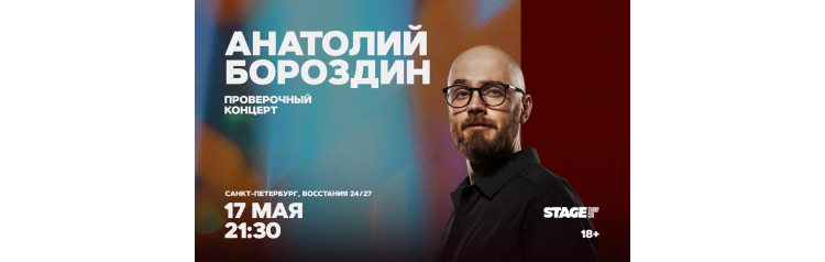 Анатолий Бороздин  Проверочный стендапконцерт  17 мая  2130 (2026-05-17)