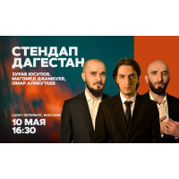 Стендап Дагестан  10 мая  1630 (2026-05-10)