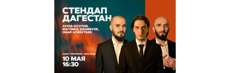 Стендап Дагестан  10 мая  1630 (2026-05-10)