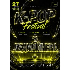 Фестиваль KSHTORM kpop (2027-03-06)