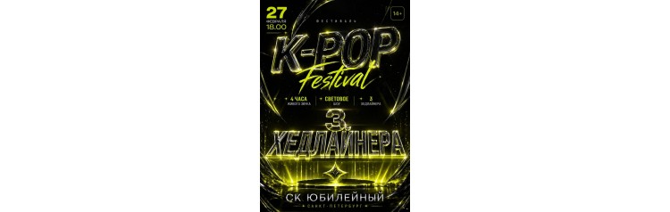 Фестиваль KSHTORM kpop (2027-03-06)