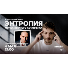 Энтропия молекулярного котангенса  4 мая  2100 (2026-05-04)