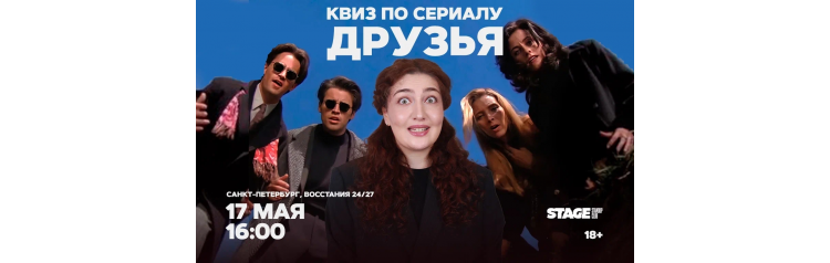 Квиз по сериалу Друзья  17 мая  1600 (2026-05-17)
