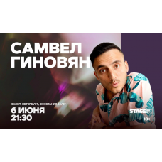Самвел Гиновян  Стендапконцерт  6 июня  2130 (2026-06-06)