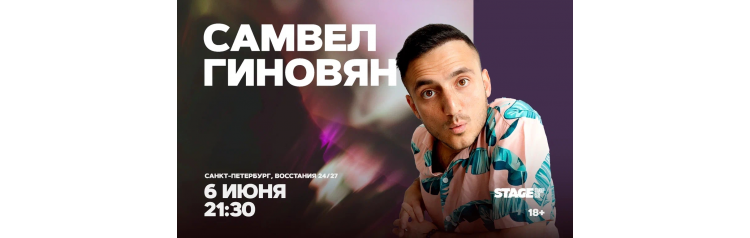 Самвел Гиновян  Стендапконцерт  6 июня  2130 (2026-06-06)