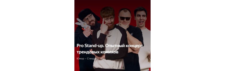 Pro Standup Опытный концерт ТРЕНДОВЫХ комиков (2026-06-05)