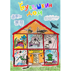 Букашкин Дом (2026-05-15)