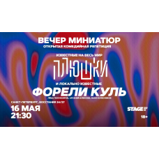 Открытая Комедийная Репетиция  16 мая  2130 (2026-05-16)