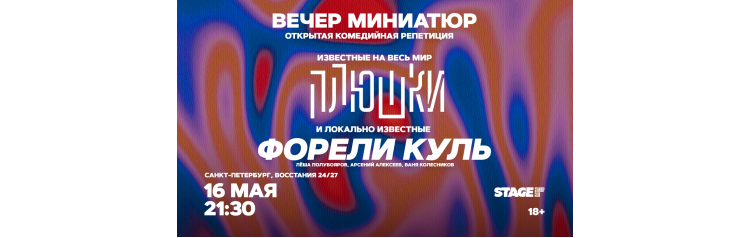 Открытая Комедийная Репетиция  16 мая  2130 (2026-05-16)