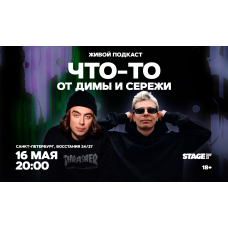 Чтото от Димы и Серёжи  Живой подкаст  16 мая  2000 (2026-05-16)