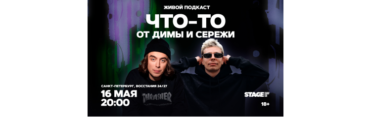 Чтото от Димы и Серёжи  Живой подкаст  16 мая  2000 (2026-05-16)