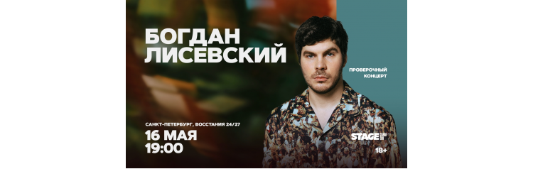 Богдан Лисевский  Проверочный стендапконцерт  16 мая  1900 (2026-05-16)