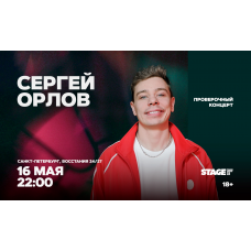Сергей Орлов  Проверочный стендапконцерт  16 мая  2200 (2026-05-16)