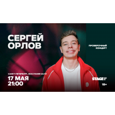 Сергей Орлов  Проверочный стендапконцерт  17 мая  2100 (2026-05-17)