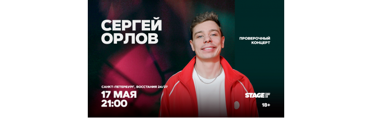 Сергей Орлов  Проверочный стендапконцерт  17 мая  2100 (2026-05-17)