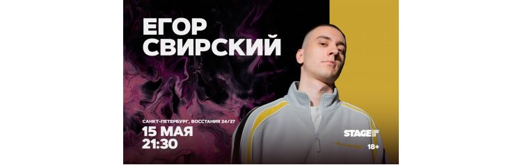 Егор Свирский  Стендапконцерт  15 мая  2130 (2026-05-15)