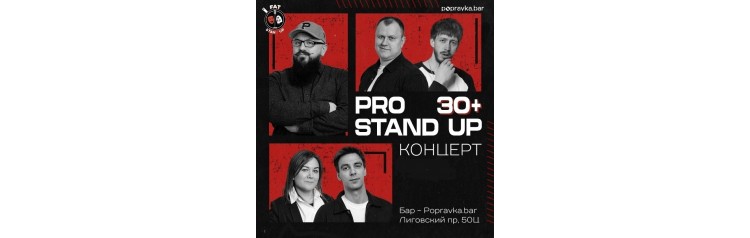 PRO standup концерт 30 МЕДИЙНЫХ комиков (2026-05-03)