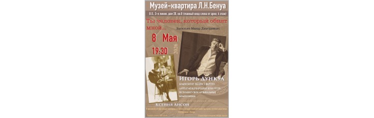 Авторский концерт композитора Игоря Дункула совместно с Ксенией Ансон (2026-05-08)