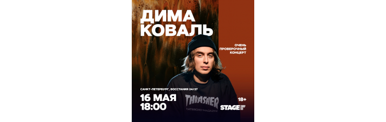 Дима Коваль  Очень проверочный концерт  16 мая  1800 (2026-05-16)