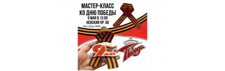 Мастеркласс ко дню Победы (2026-05-09)