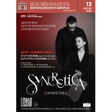 SYNCRETICA СИНКРЕТИКА Авторские переложения русской духовной музыки для органа и голоса (2026-06-13) SYNCRETICA СИНКРЕТИКА Авторские переложения русской духовной музыки для органа и голоса (2026-06-13)