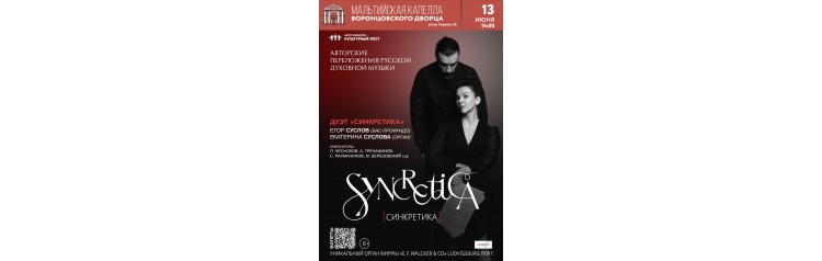 SYNCRETICA СИНКРЕТИКА Авторские переложения русской духовной музыки для органа и голоса (2026-06-13)