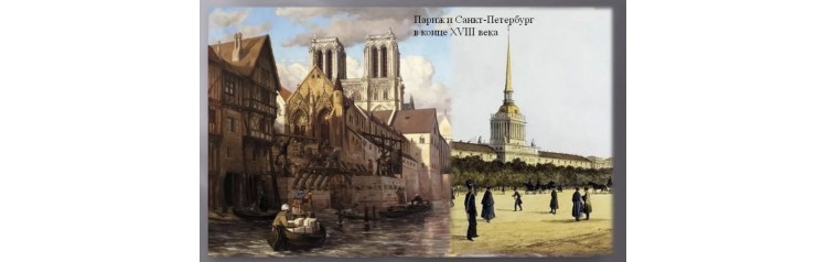 Ужин в 4 акта Париж и Петербург второй половины XVIII века рестораны салоны бульвары (2026-05-21)