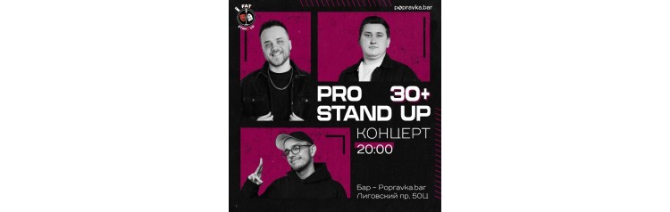 PRO standup концерт 30 МЕДИЙНЫХ комиков (2026-05-19)