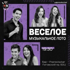 Веселое музыкальное лото (2026-05-31) Веселое музыкальное лото (2026-05-31)