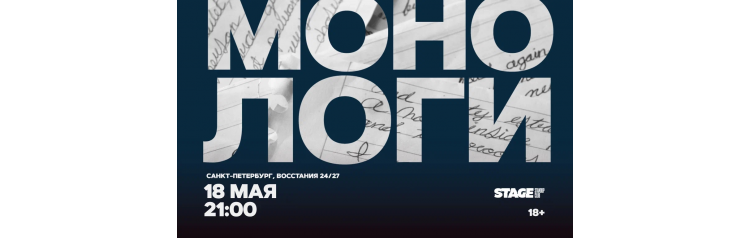 Монологи  18 мая  2100 (2026-05-18)