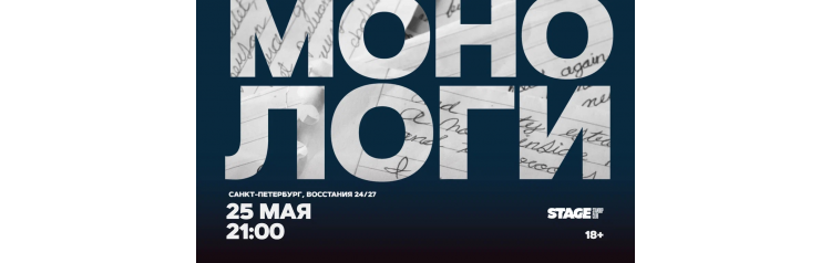Монологи  25 мая  2100 (2026-05-25)