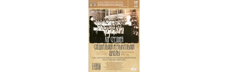 Хор средней специальной музыкальной школы СанктПетербургской Государственной консерватории им НА РимскогоКорсакова (2026-05-17)