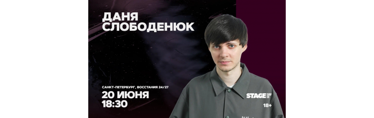 Даня Слободенюк  Стендапконцерт  20 июня  1830 (2026-06-20)