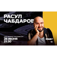 Расул Чабдаров Стендапконцерт 26 июня 2130 (2026-06-26) Расул Чабдаров Стендапконцерт 26 июня 2130 (2026-06-26)