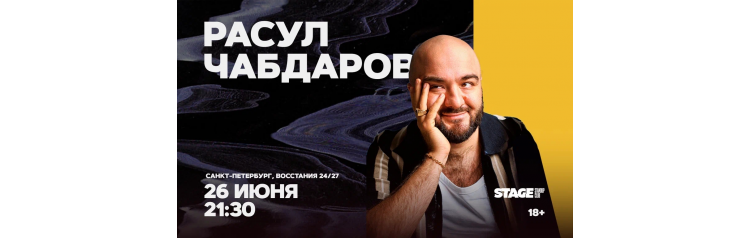 Расул Чабдаров  Стендапконцерт  26 июня  2130 (2026-06-26)