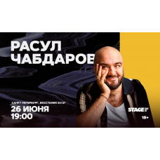Расул Чабдаров Стендапконцерт 26 июня 1900 (2026-06-26) Расул Чабдаров Стендапконцерт 26 июня 1900 (2026-06-26)