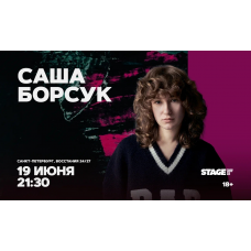 Саша Борсук Стендапконцерт 19 июня 2130 (2026-06-19) Саша Борсук Стендапконцерт 19 июня 2130 (2026-06-19)