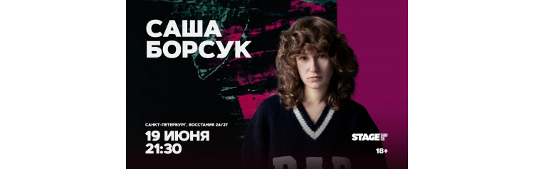 Саша Борсук  Стендапконцерт  19 июня  2130 (2026-06-19)