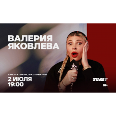 Валерия Яковлева  Стендапконцерт  2 июля  1900 (2026-07-02)
