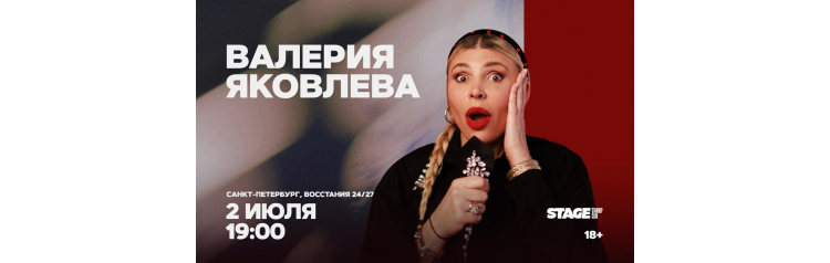 Валерия Яковлева  Стендапконцерт  2 июля  1900 (2026-07-02)