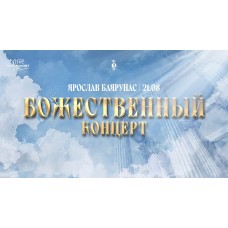 Ярослав Баярунас  Божественный концерт (2026-08-21)