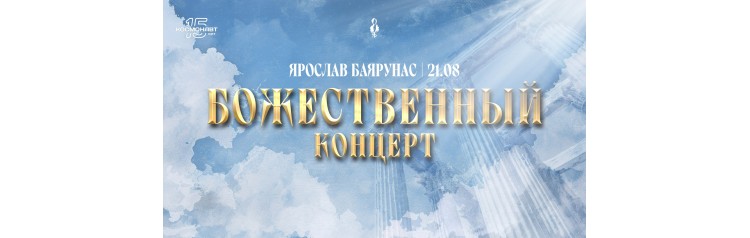Ярослав Баярунас  Божественный концерт (2026-08-21)