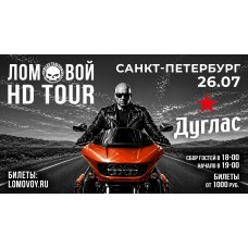 НеПоэт Ломовой HDTour 2026 (2026-07-26) НеПоэт Ломовой HDTour 2026 (2026-07-26)
