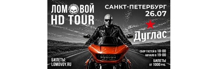 НеПоэт Ломовой HDTour 2026 (2026-07-26)