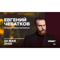 Евгений Чебатков  Проверочный концерт  24 мая  2100 (2026-05-24)