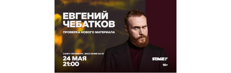 Евгений Чебатков  Проверочный концерт  24 мая  2100 (2026-05-24)