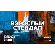 Взрослый стендап  Стендап от комиков 30  5 июня  2000 (2026-06-05)