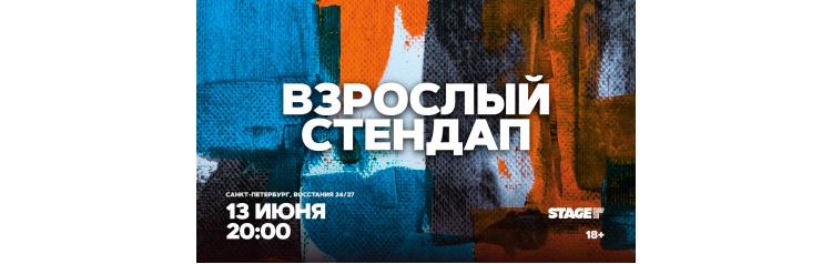 Взрослый стендап  Стендап от комиков 30  13 июня  2000 (2026-06-13)